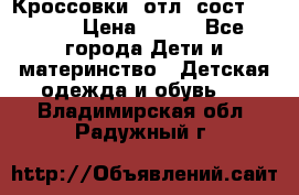Кроссовки  отл. сост .Demix › Цена ­ 550 - Все города Дети и материнство » Детская одежда и обувь   . Владимирская обл.,Радужный г.